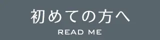 初めての方へ