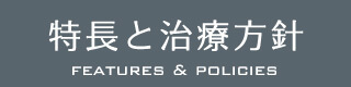 当院の特長と治療方針