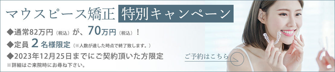 マウスピース矯正キャンペーン