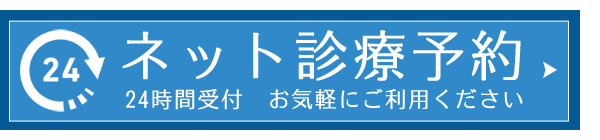 ネット診療予約