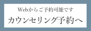 カウンセリング予約はこちら