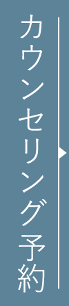 カウンセリング予約はこちら