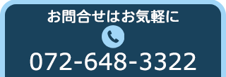 電話でのお問い合わせはこちら