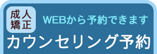 カウンセリング予約はこちら