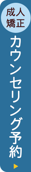 カウンセリング予約はこちら