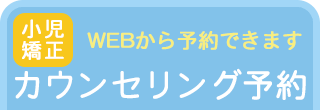 カウンセリング予約はこちら