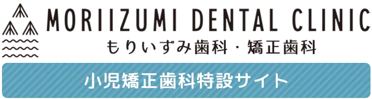 もりいずみ歯科・矯正歯科 小児矯正歯科特設サイト
