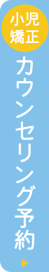 カウンセリング予約はこちら