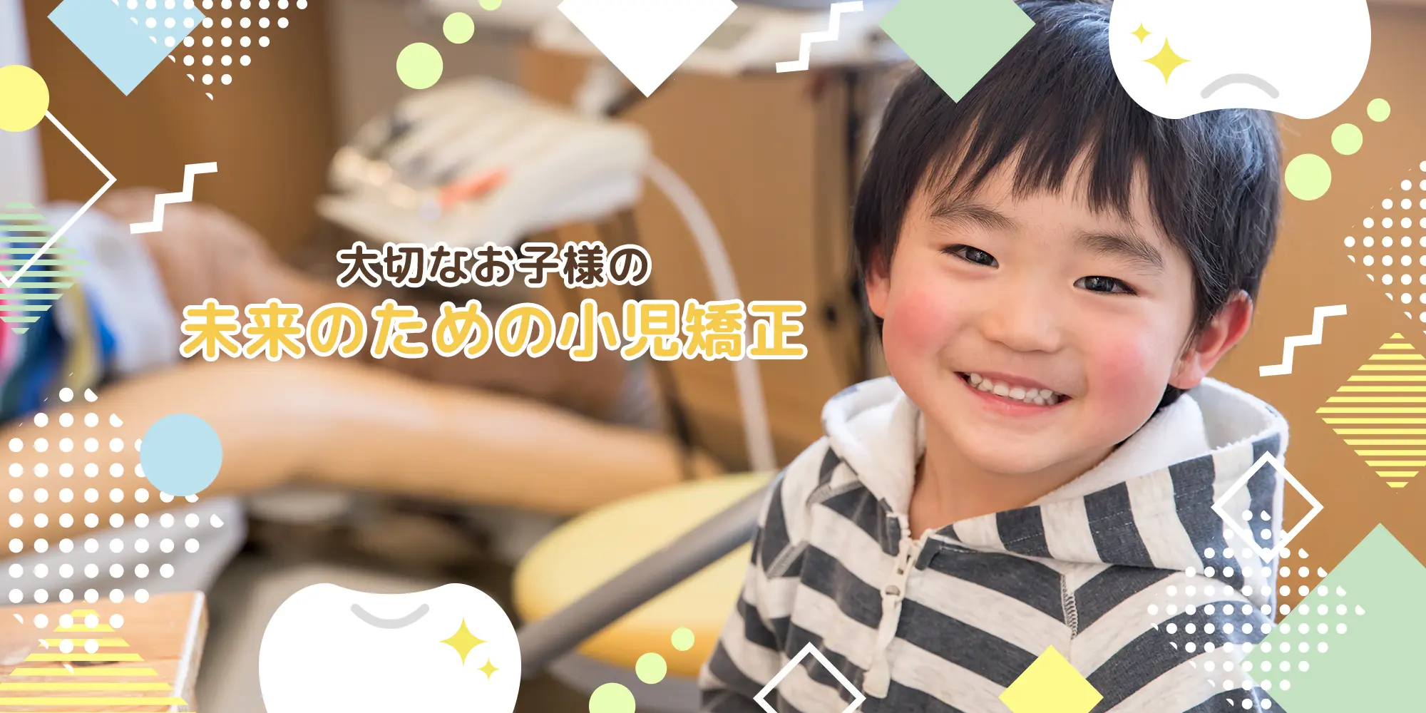 高槻市 もりいずみ歯科・矯正歯科 小児矯正歯科