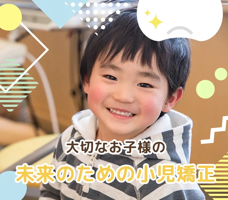 高槻市 もりいずみ歯科・矯正歯科 小児矯正歯科